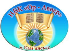 Логотип Кам'янське. НВК «Ор-Авнер» 